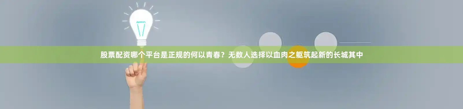 股票配资哪个平台是正规的何以青春？无数人选择以血肉之躯筑起新的长城其中
