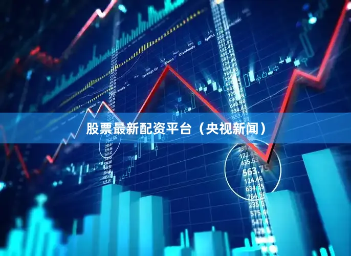 股票最新配资平台（央视新闻）
