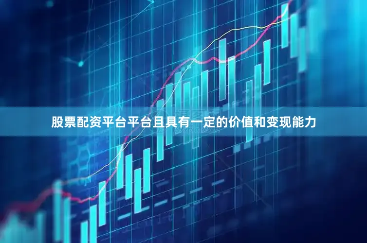 股票配资平台平台且具有一定的价值和变现能力