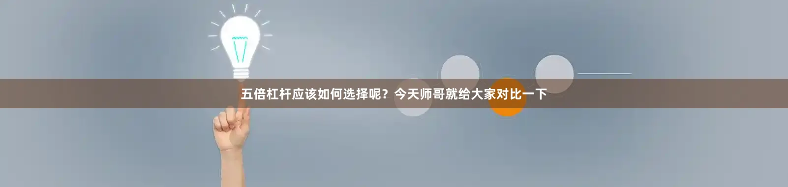 五倍杠杆应该如何选择呢？今天师哥就给大家对比一下
